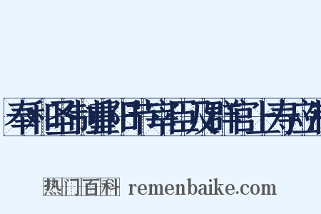 奉和圣制重阳节宰臣及群官上寿应制是什么意思的图片